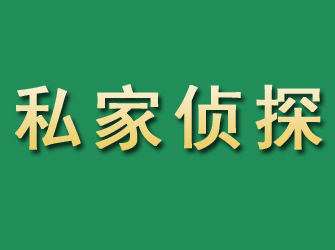 黎平市私家正规侦探