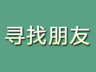 黎平寻找朋友